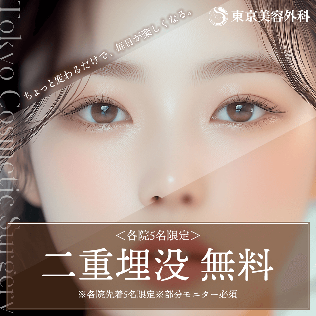 埋没二重無料（各院5名限定）