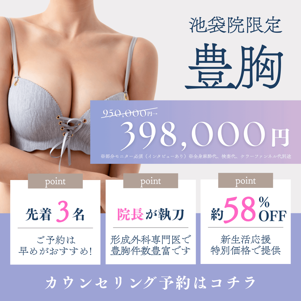 【池袋院限定】豊胸398,000円