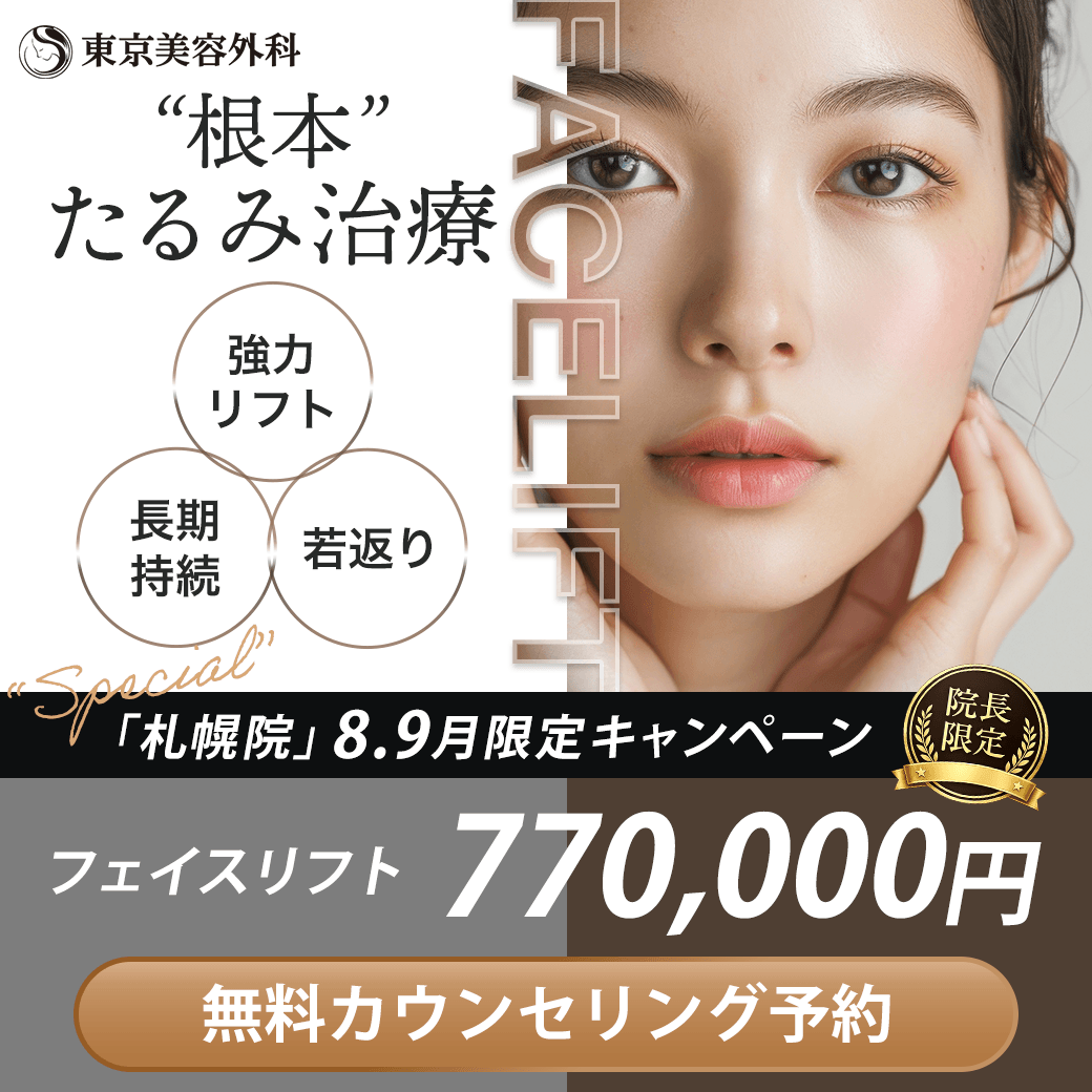 【札幌院】フェイスリフト