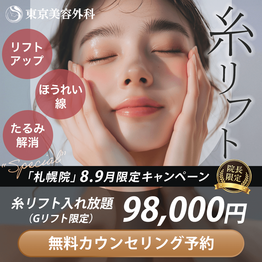 【札幌院】糸リフト