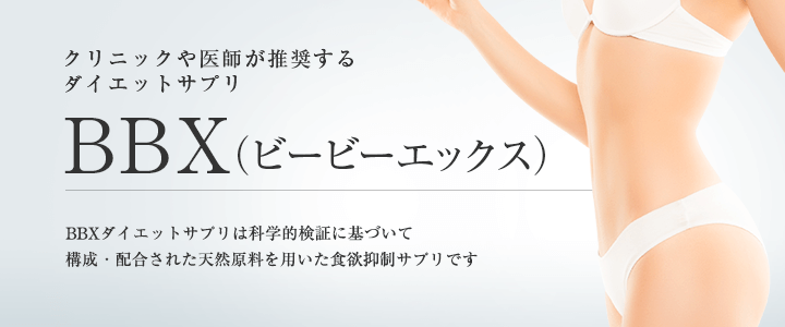 クリニックや医師が推奨するダイエットサプリBBX（ビービーエックス）は科学的検証に基づいた構成・配合された天然原料を用いた食欲抑制サプリです