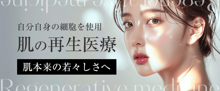 自分自身の細胞を使用「肌の再生医療」～肌本来の若々しさへ～