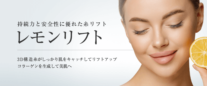 持続力と安全性に優れた糸リフト「レモンリフト」3D構造糸がしっかり肌をキャッチしてリフトアップ。コラーゲンを生成して美肌へ