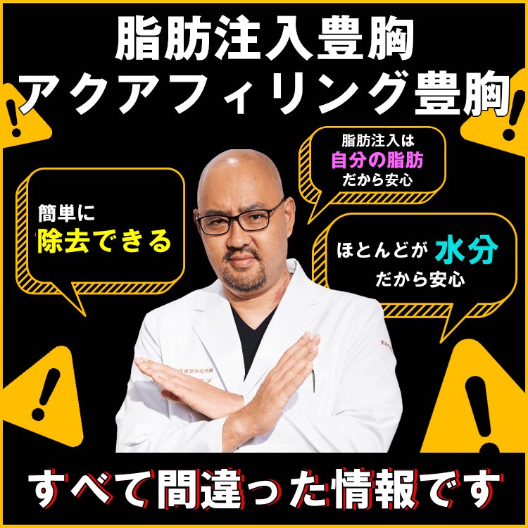 脂肪注入豊胸アクアフィリング豊胸を検討中の方へ