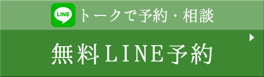 LINEで予約