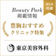 Beauty Park「豊胸おすすめクリニック特集」に東京美容外科が掲載されました