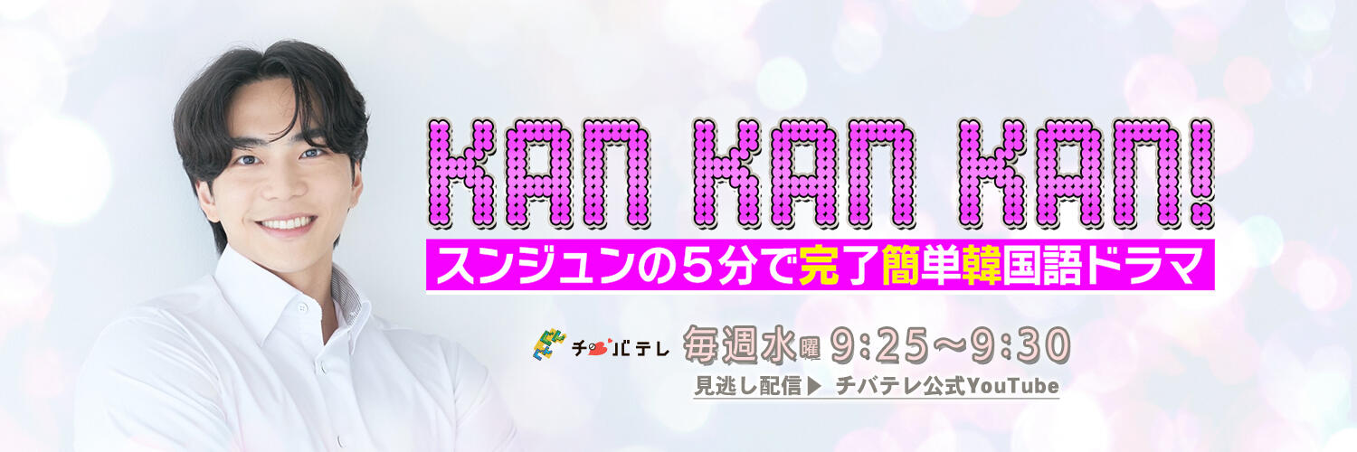 KAN・KAN・KAN！