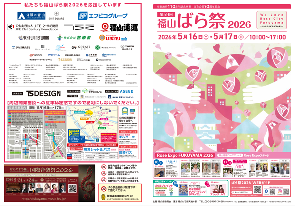 福山ばら祭2026 チラシ 東京美容外科 協賛