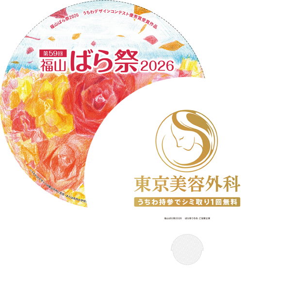 福山ばら祭2026