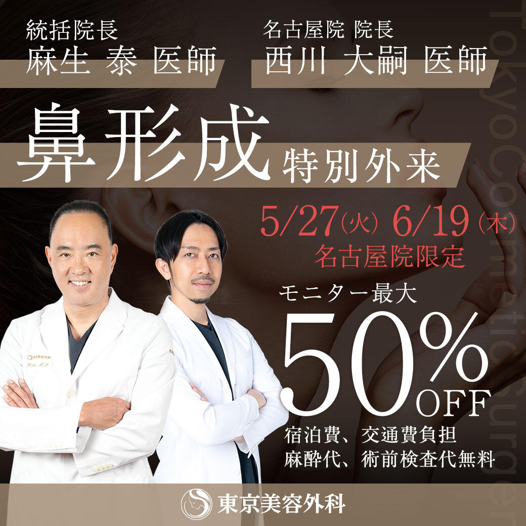 統括院長麻生医師＆名古屋院院長西川医師による鼻形成特別外来