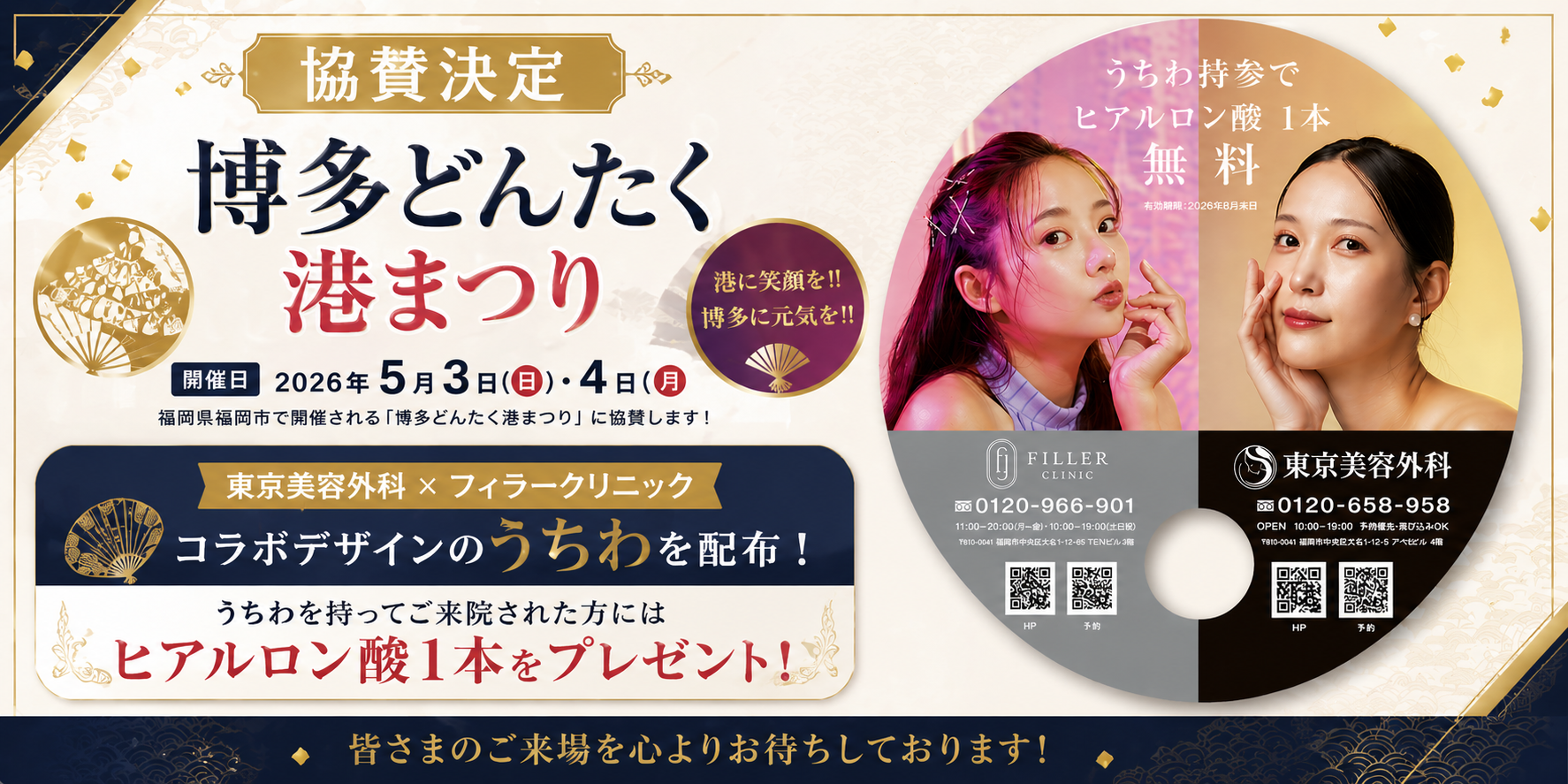 博多どんたく2026 うちわ配布 ヒアルロン酸無料キャンペーン 東京美容外科 福岡