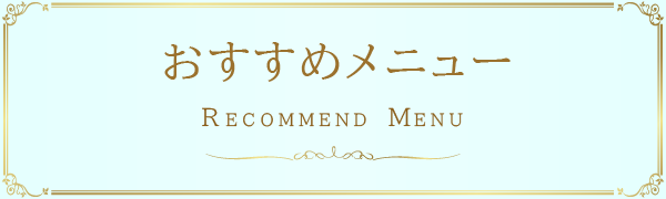 今月のおすすめ施術